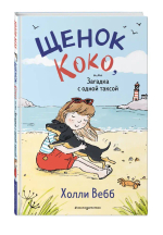Щенок Коко, или Загадка с одной таксой (цв.ил.)