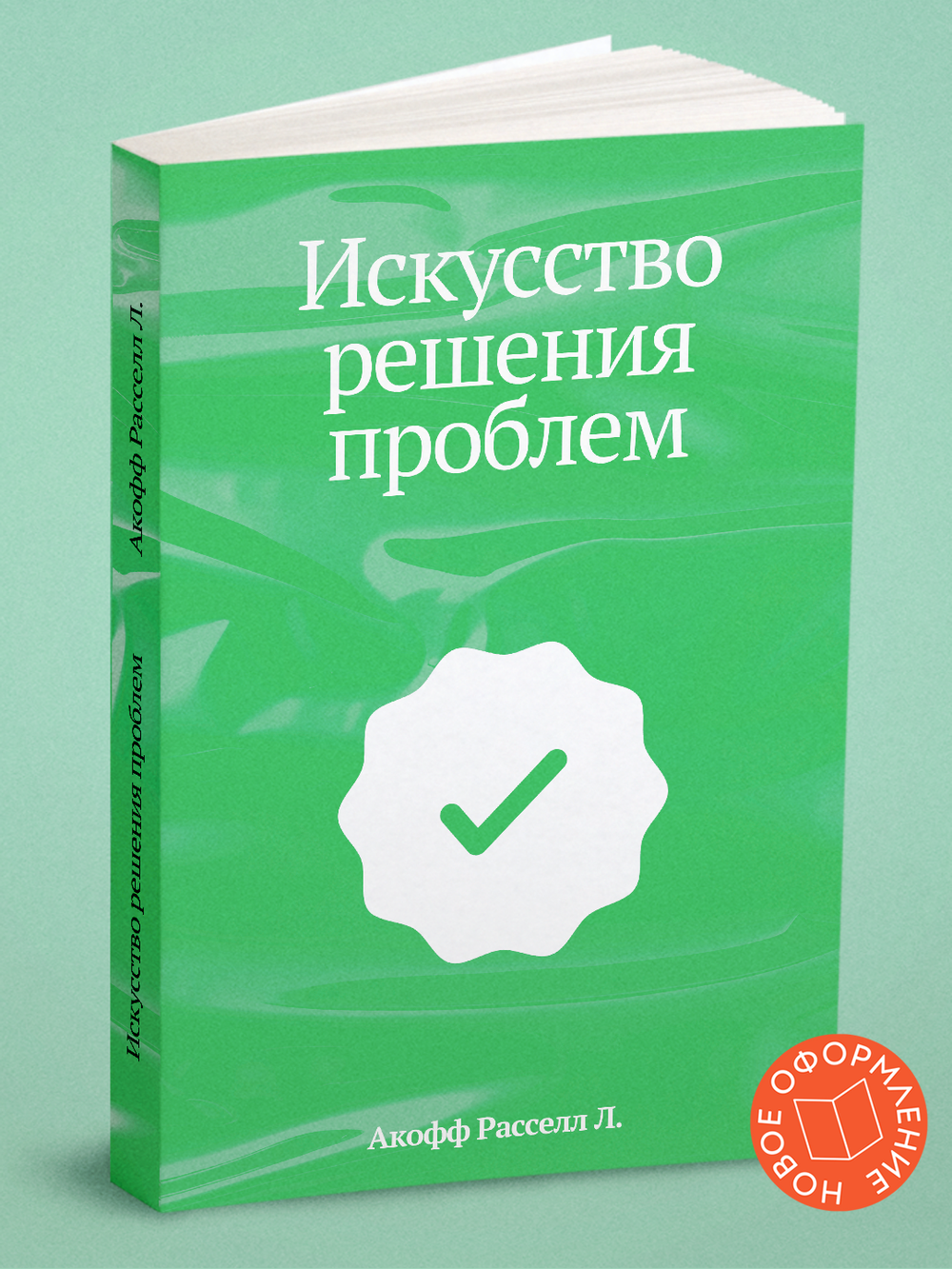 Искусство решения проблем | Акофф Расселл Л.