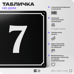 Адресная табличка с номером дома 7, на фасад и забор, черная, 25х25 см, Айдентика Технолоджи