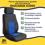 Чехлы Shacman X3000 (экокожа, синий)