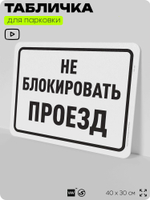 Табличка для парковки "Не блокировать проезд", для дома, офиса, организаций, 40х30 см, Silver Plane x Айдентика Технолоджи