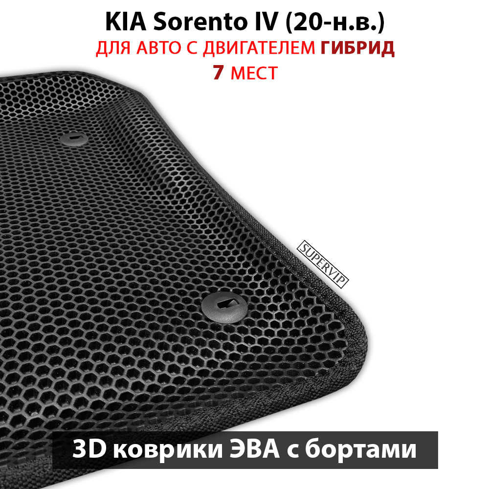 Автомобильные коврики ЭВА с бортами для 3-х рядов KIA Sorento IV (20-н.в.) гибрид, для 7-ми местного авто