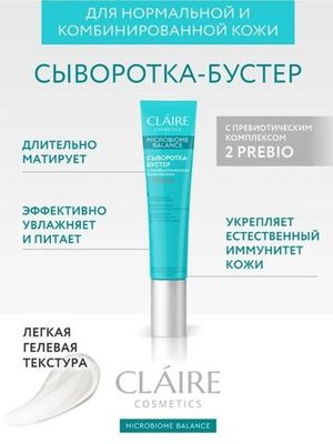 CLAIRE Microbiome Balance Сыворотка-бустер для нормальной и комбинированной кожи 20 мл