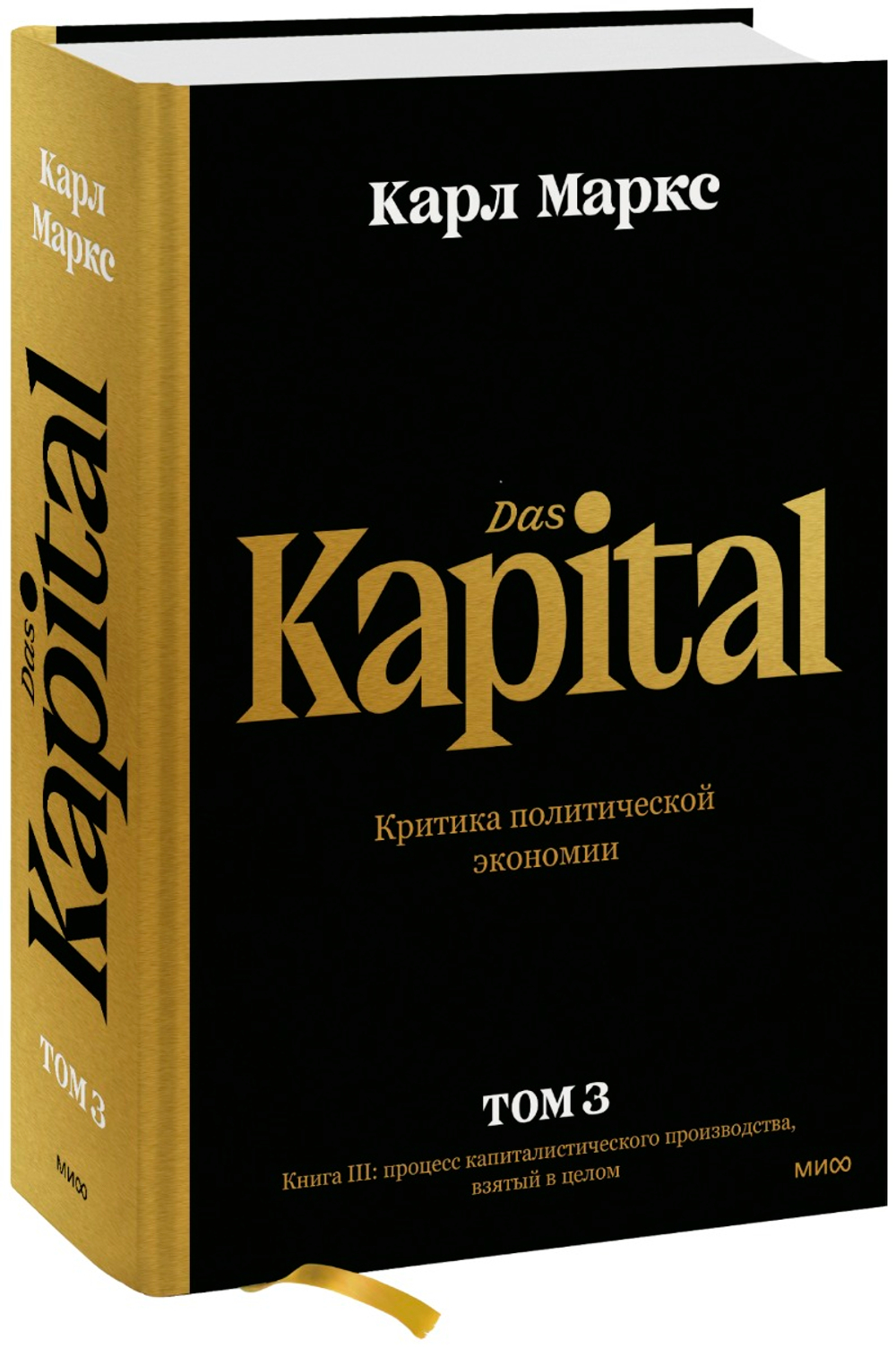 Капитал. Критика политической экономии.Том третий. Книга III: процесс капиталистического производства, взятый в целом