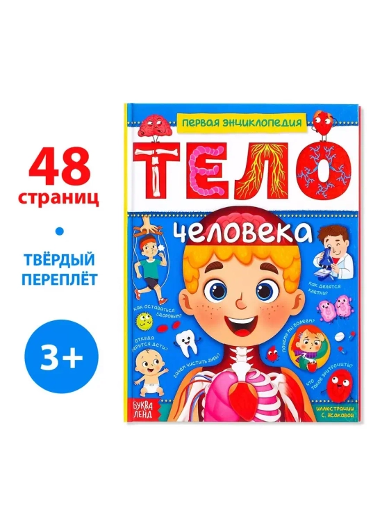 Энциклопедия в твёрдом переплёте Тело человека