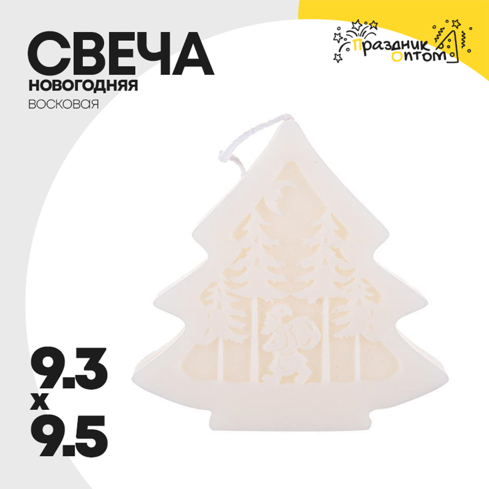 свеча 9.3 х 9.5 новогодняя елка восковая (белый)