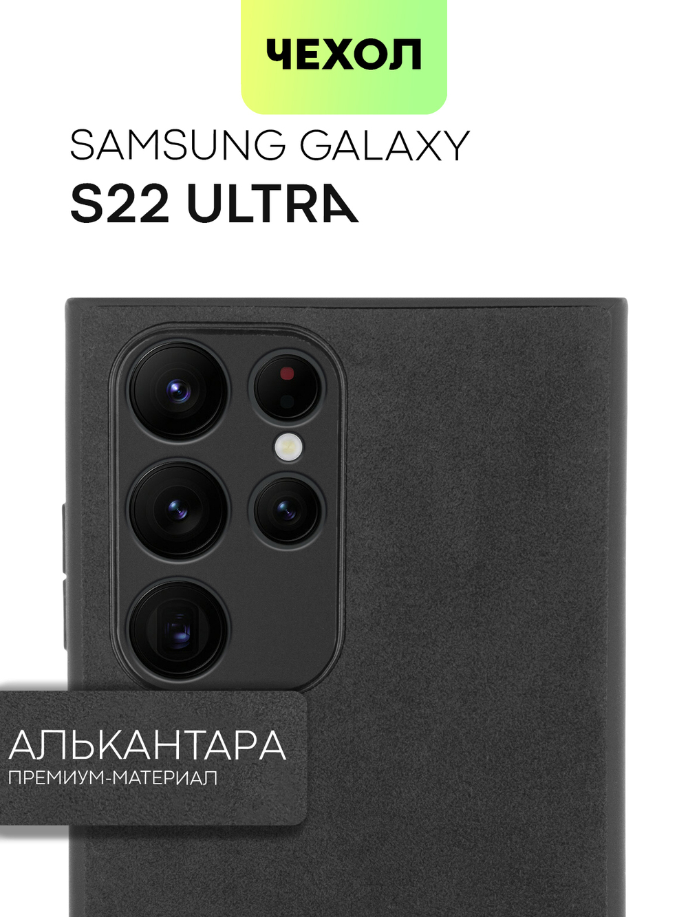 Чехол BROSCORP для Samsung Galaxy S22 Ultra оптом (арт. SS-S22U-ALC-BLACK)