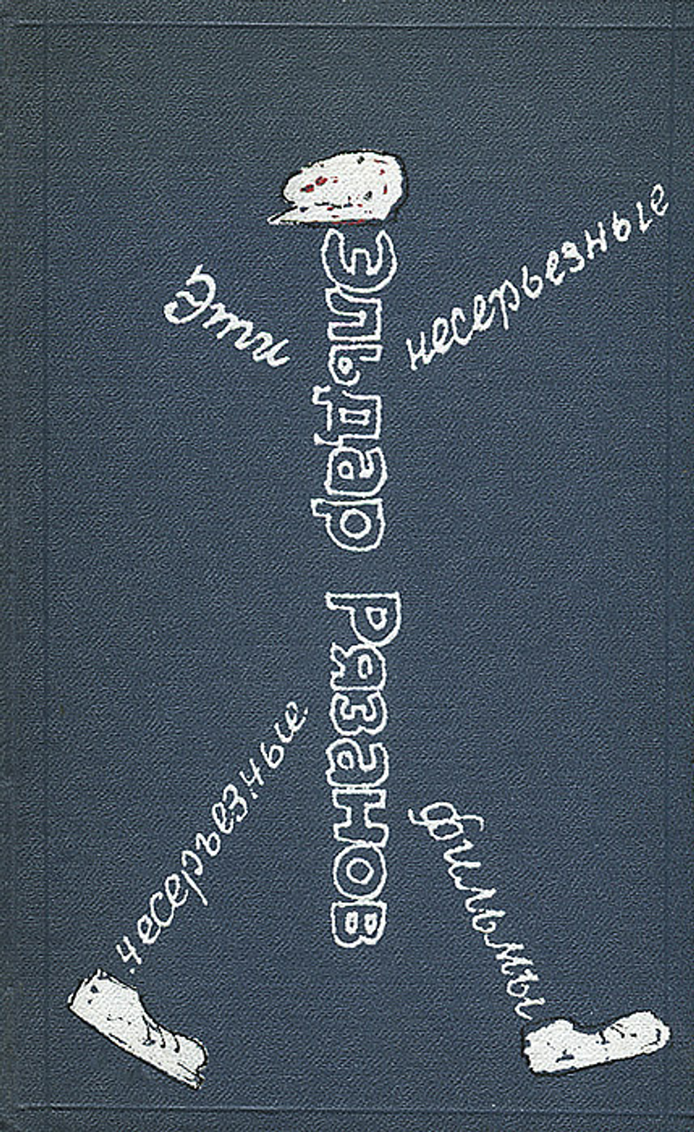 Эти несерьезные, несерьезные фильмы