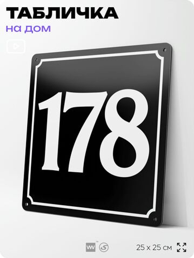 Адресная табличка с номером дома 178, на фасад и забор, черная, 25х25 см, Айдентика Технолоджи