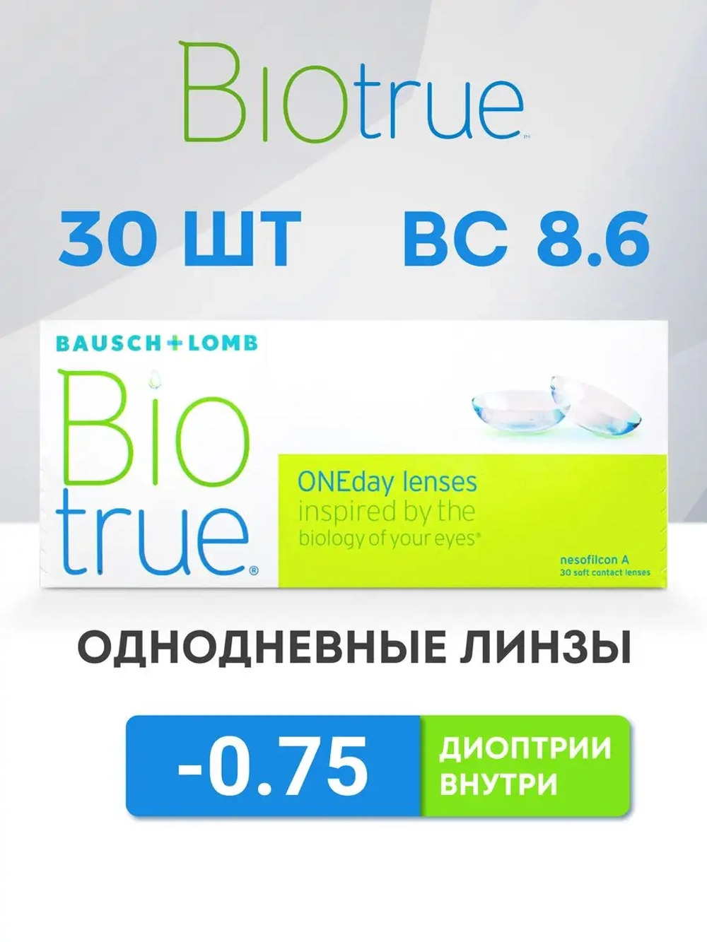 Однодневные контактные линзы Biotrue ONEday (уп. 30 линз)