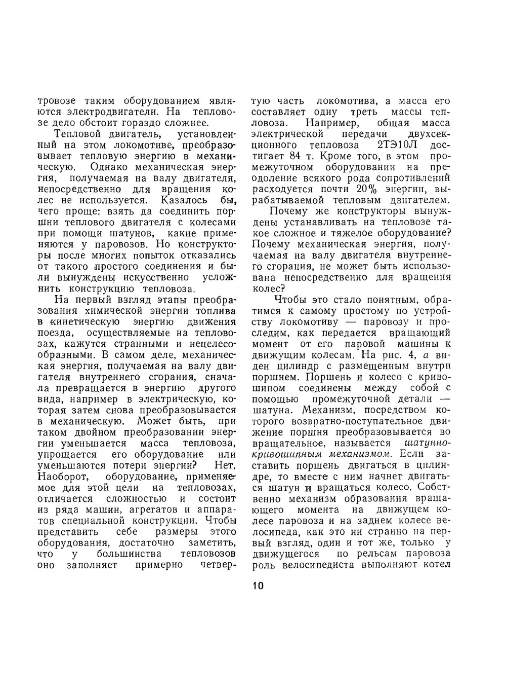 Как устроен и работает тепловоз | В. А. Дробинский; П.М. Егунов