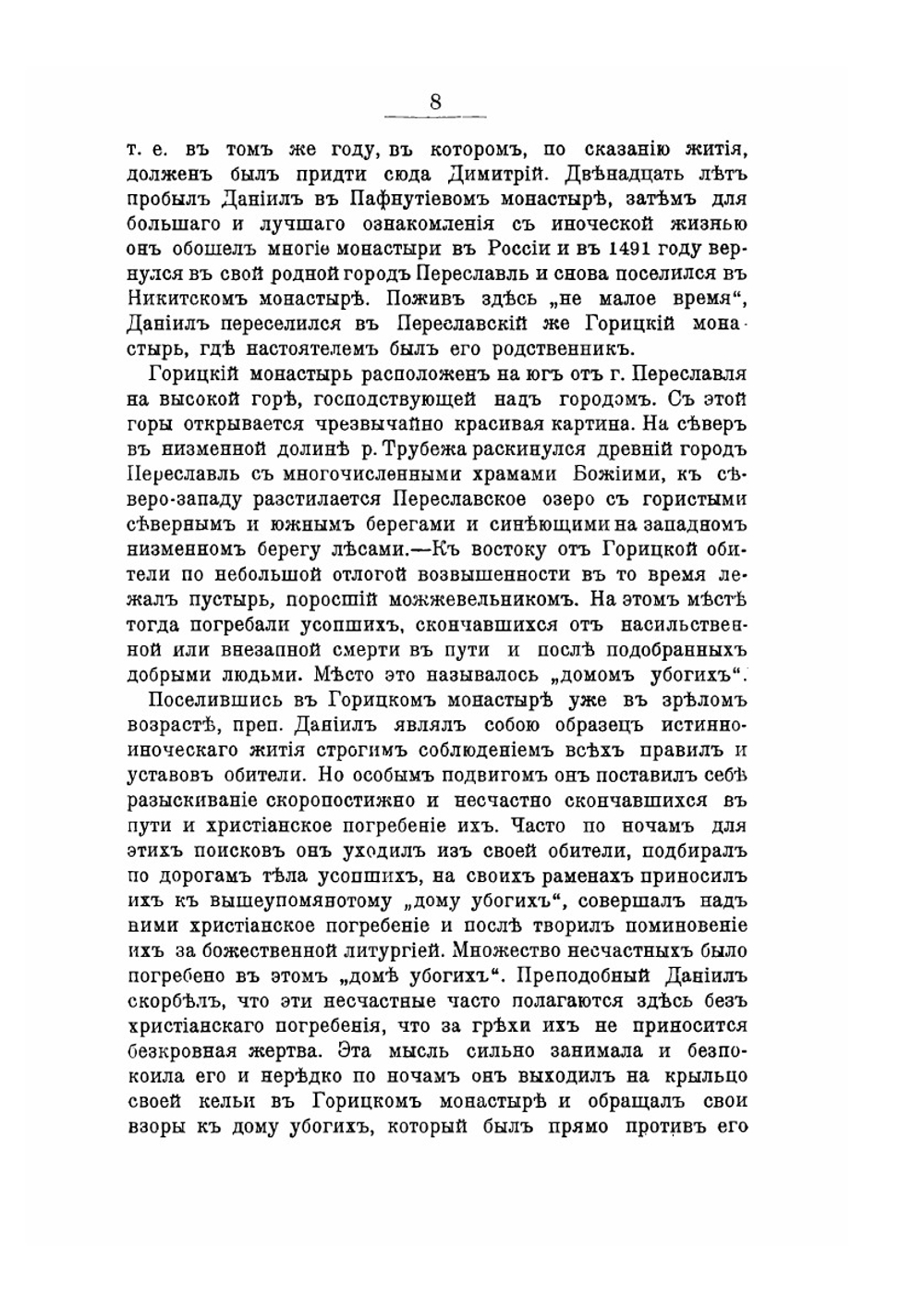 История Троицкого Данилова монастыря в г. Переславле-Залесском | В.Г. Добронравов