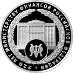 3 рубля 220-летие образования Министерства финансов Российской Федерации 2022 год