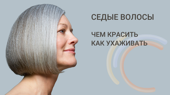 Седые волосы – чем красить, как ухаживать