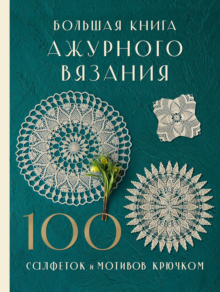 Большая книга ажурного вязания. 100 салфеток и мотивов крючком