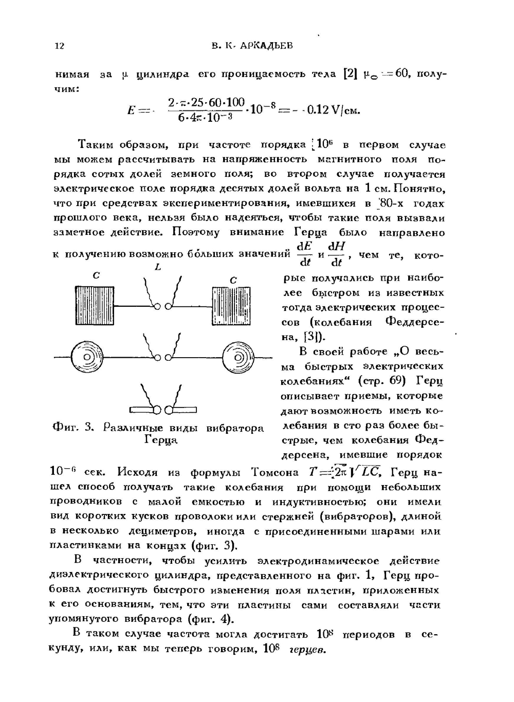 50 лет волн Герца (сборник избранных работ Г.Герца) | В.К. Аркадьев