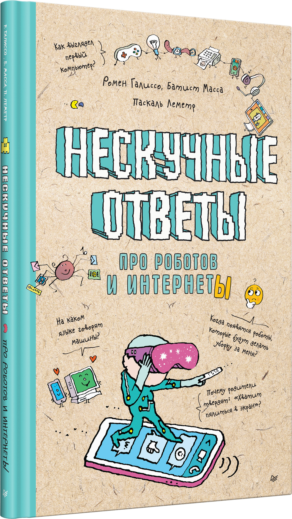 Нескучные ответы про роботов и интернеты