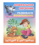 Дошкольное обучение. Развиваем воображение А5. Загадки в картинках (Букмастер)