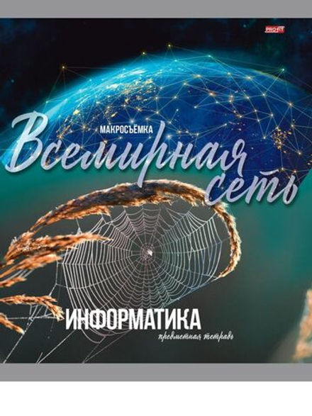 Тетрадь предметная А5 Информатика "Мир вокруг" 36л, кл.,обл.мел.бум., бел.100%