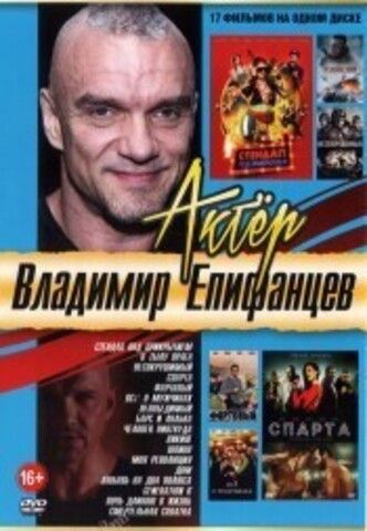 Актёр: Владимир Епифанцев на DVD