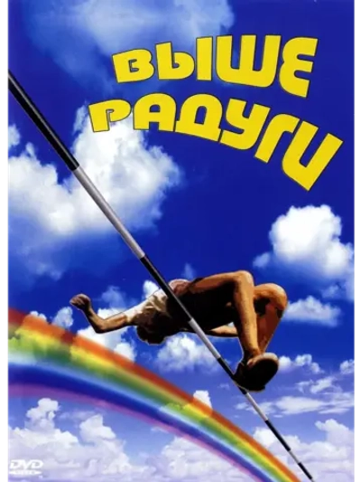 Выше радуги (1986) (DVD-R)