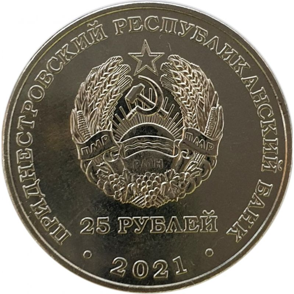 25 рублей 2022 года 20 лет Конституционному суду ПМР. Приднестровье. ПМР
