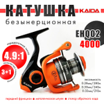 Катушка безынерционная Kaida EHQ02 (4000, 3+1BB, мет. шпуля)