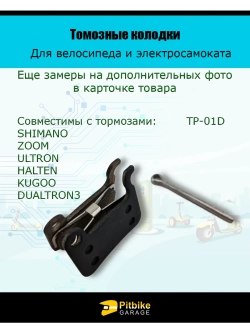 Тормозные колодки для велосипеда и самоката