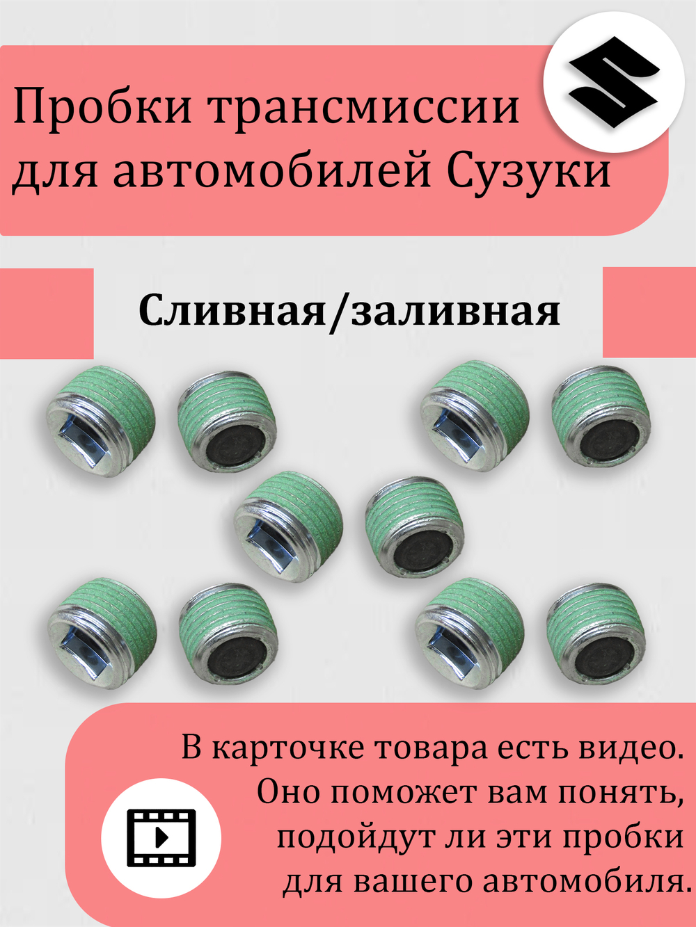 Пробка сливная / заливная редуктора Сузуки Витара, Эскудо, XL-7 09246-16021 Кол-во 8 шт. все с магнитом.