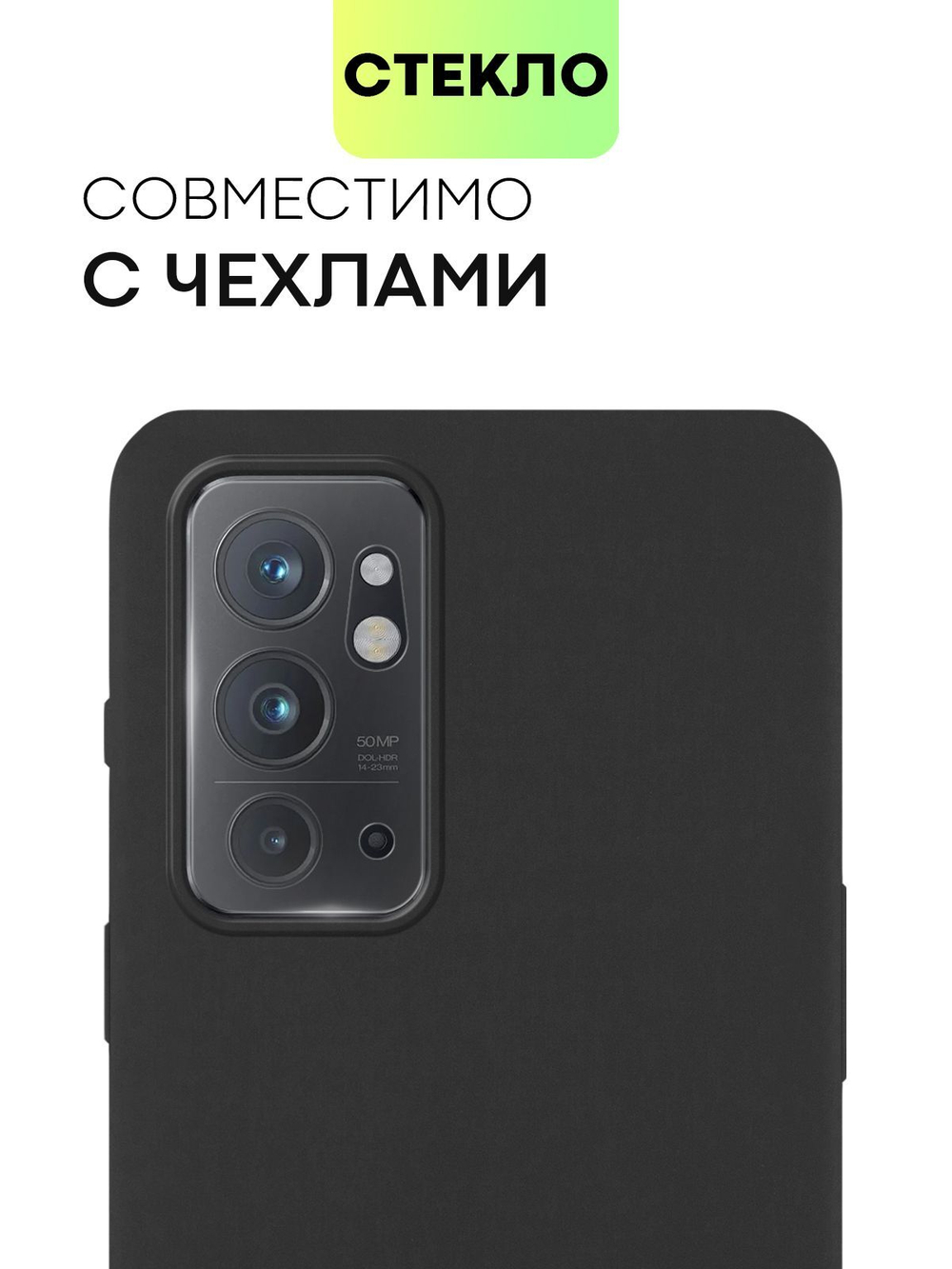 Стекло на камеру BROSCORP для OnePlus 9RT (арт.ONEPLUS-9RT-CLEAR-CAM-GLASS )