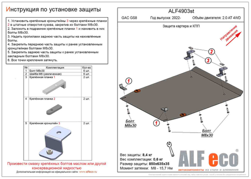 Защита картера и КПП (алюминий) для GAC GS8 I 2016-2023 (V - 2.0 AT 4WD) Alfeco.ALF4903al