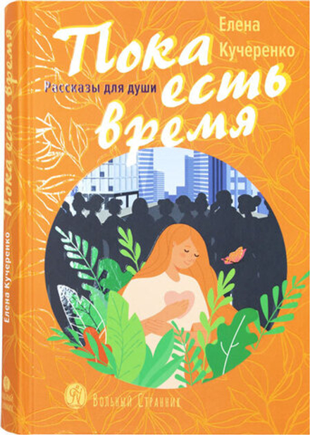 Пока есть время. Рассказы для души (Вольный Странник) (Кучеренко Е.)