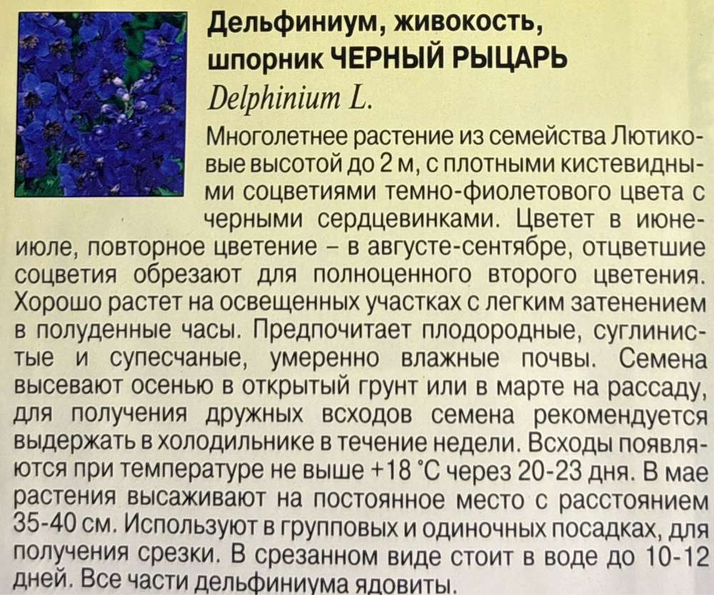 Дельфиниум мн. Черный рыцарь 0,05 г СМЦ-923