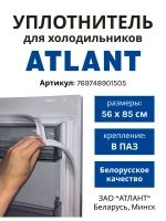 Уплотнительная резинка холодильной камеры Атлант (560мм*850мм) 769748901505