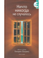 Ничто никогда не случалось кн.2