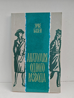 Анатомия одного развода