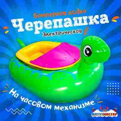 Электрическая бамперная лодка «Черепашка» зелёная, на пульте