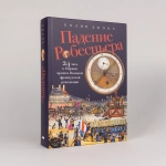 Падение Робеспьера