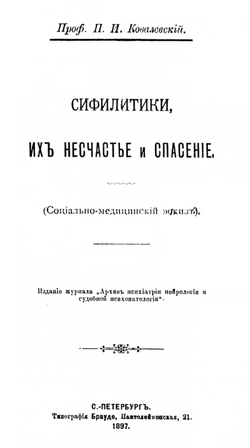 Сифилитики, их несчастье и спасение (социально-медицинский эскиз) | Ковалевский Павел Иванович