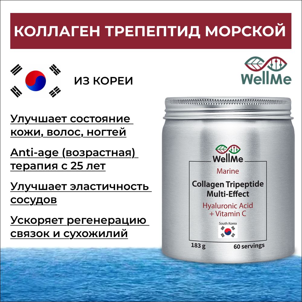 WellMe Комплексная добавка пищевая Collagen Tripeptide Multi-Effect (60 порций, 183 г.)
