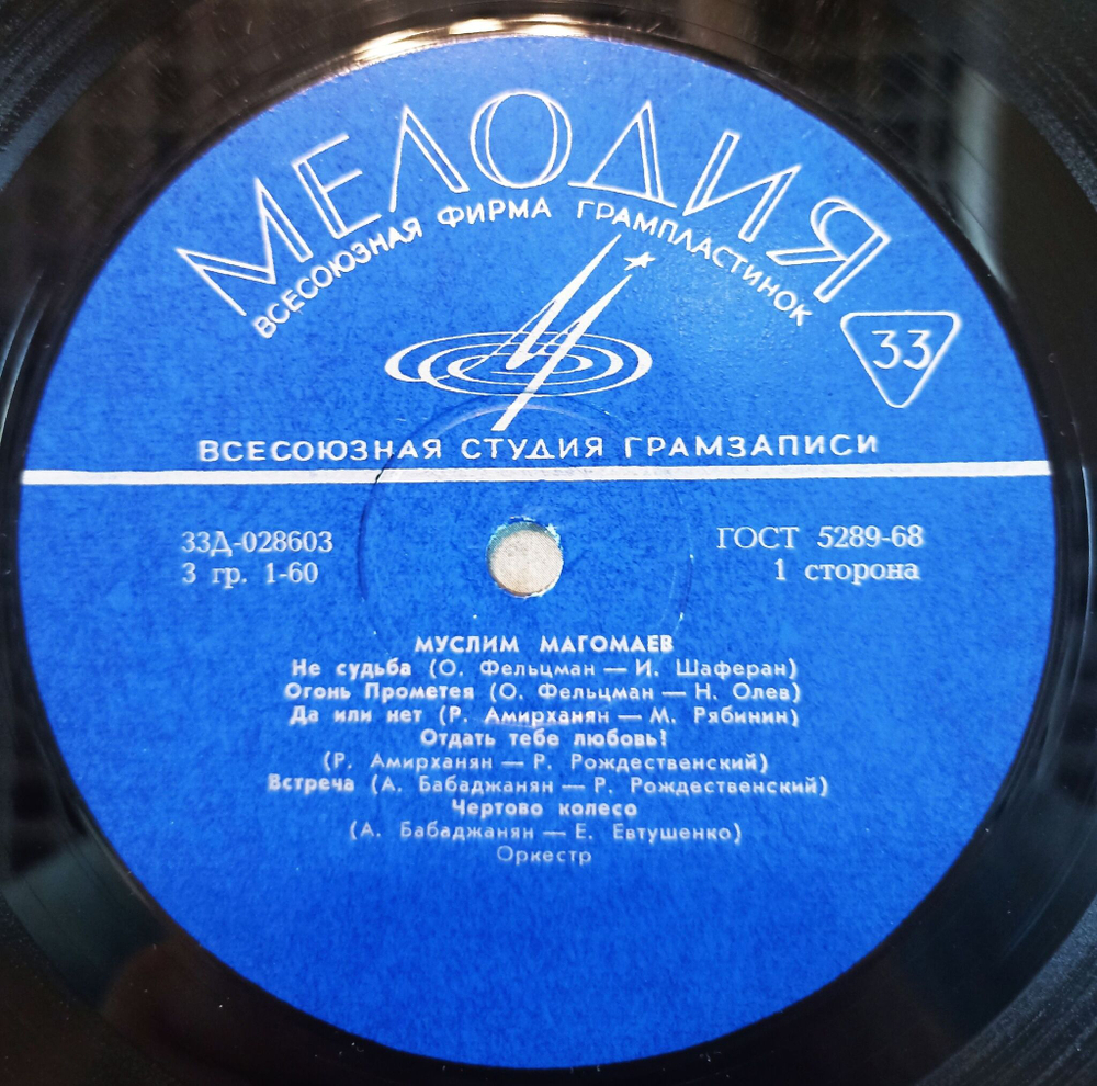 Винтажная виниловая пластинка LP Муслим Магомаев Вдоль по Питерской (СССР 1970)