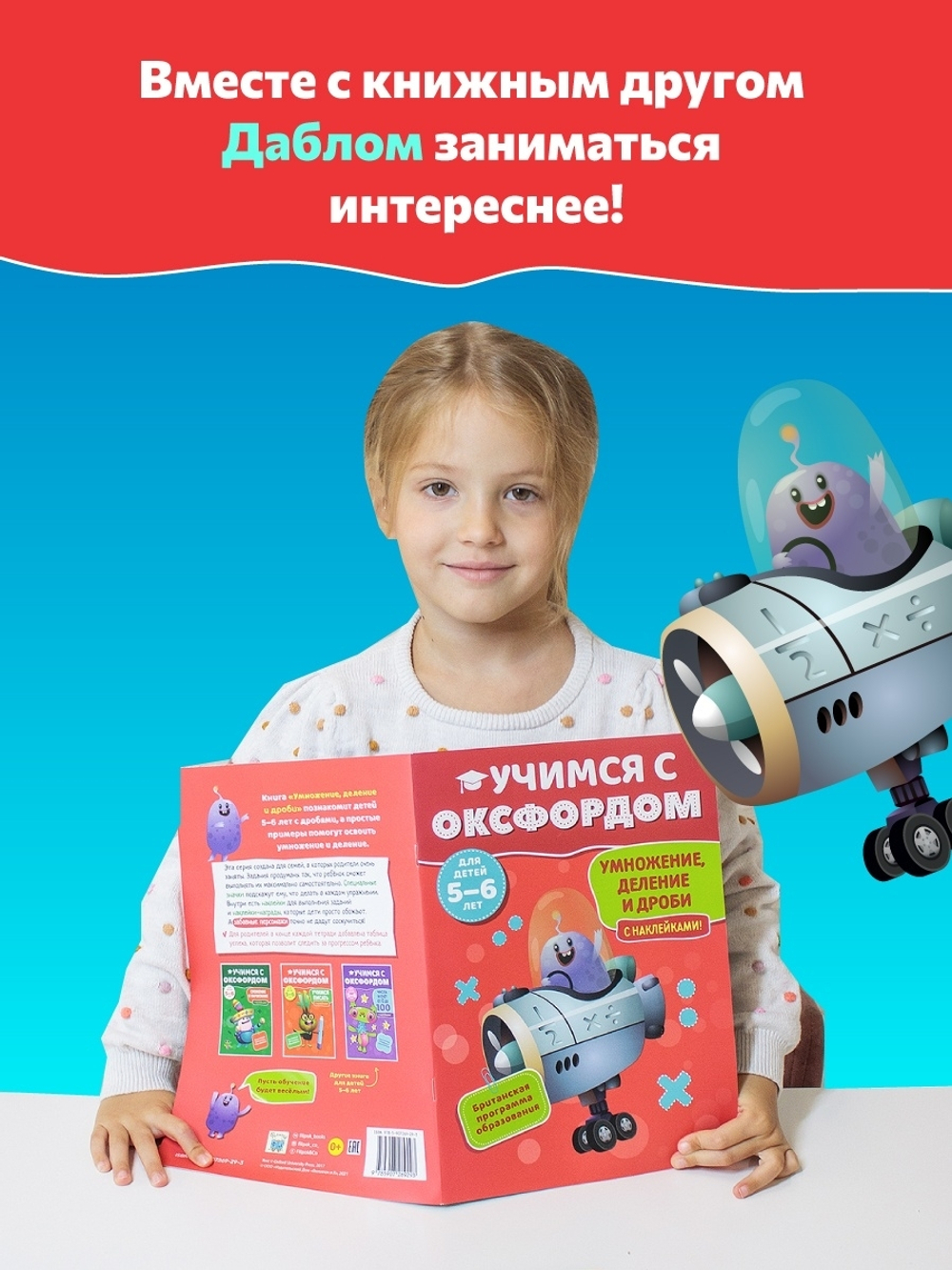 Учимся с Оксфордом. Умножение, деление и дроби 5-6 лет