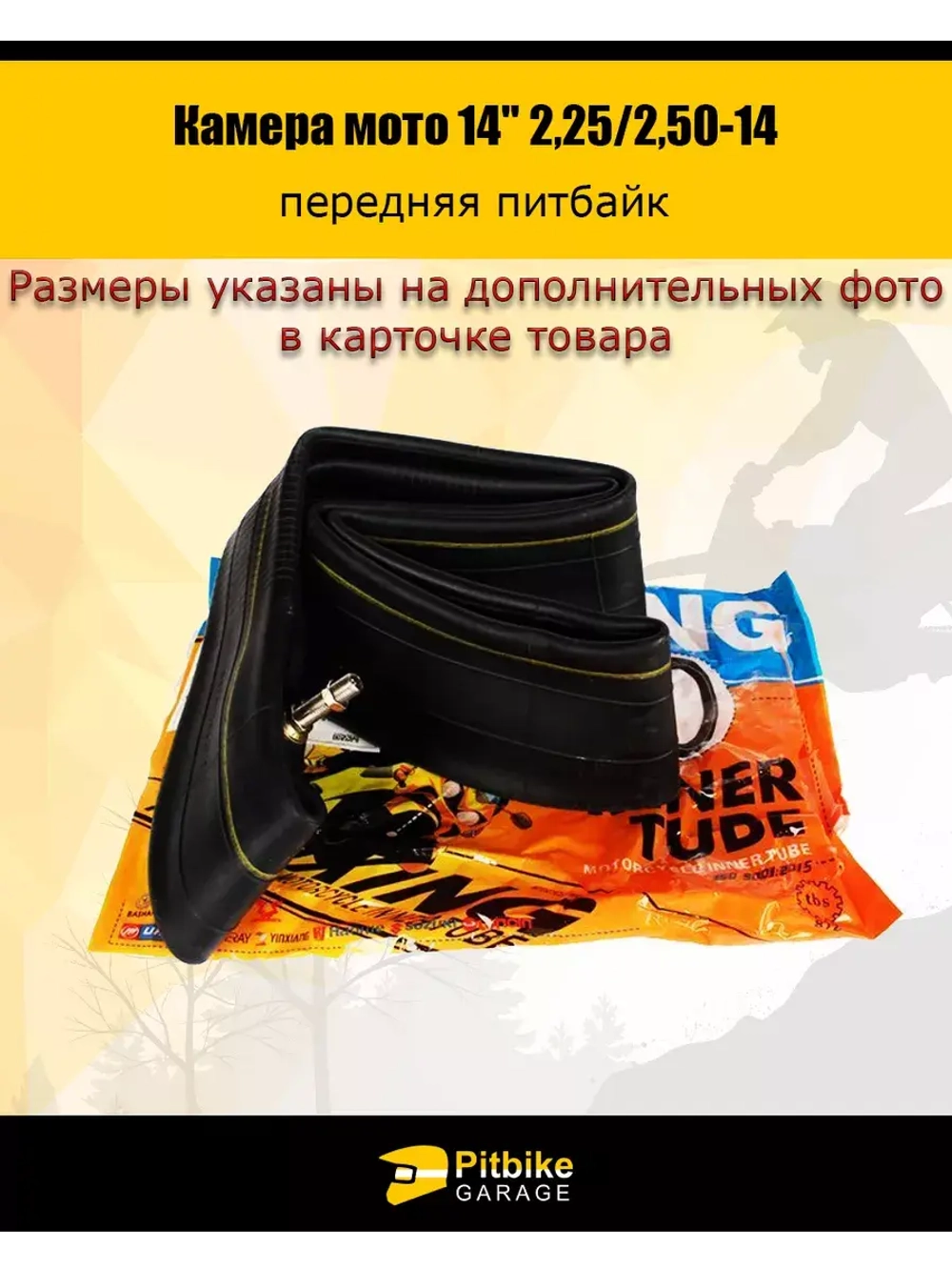 Камера мото 14" 2,25/2,50-14 передняя питбайк