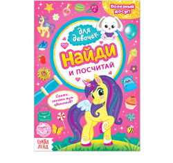 Книга для девочек «Найди и посчитай»
