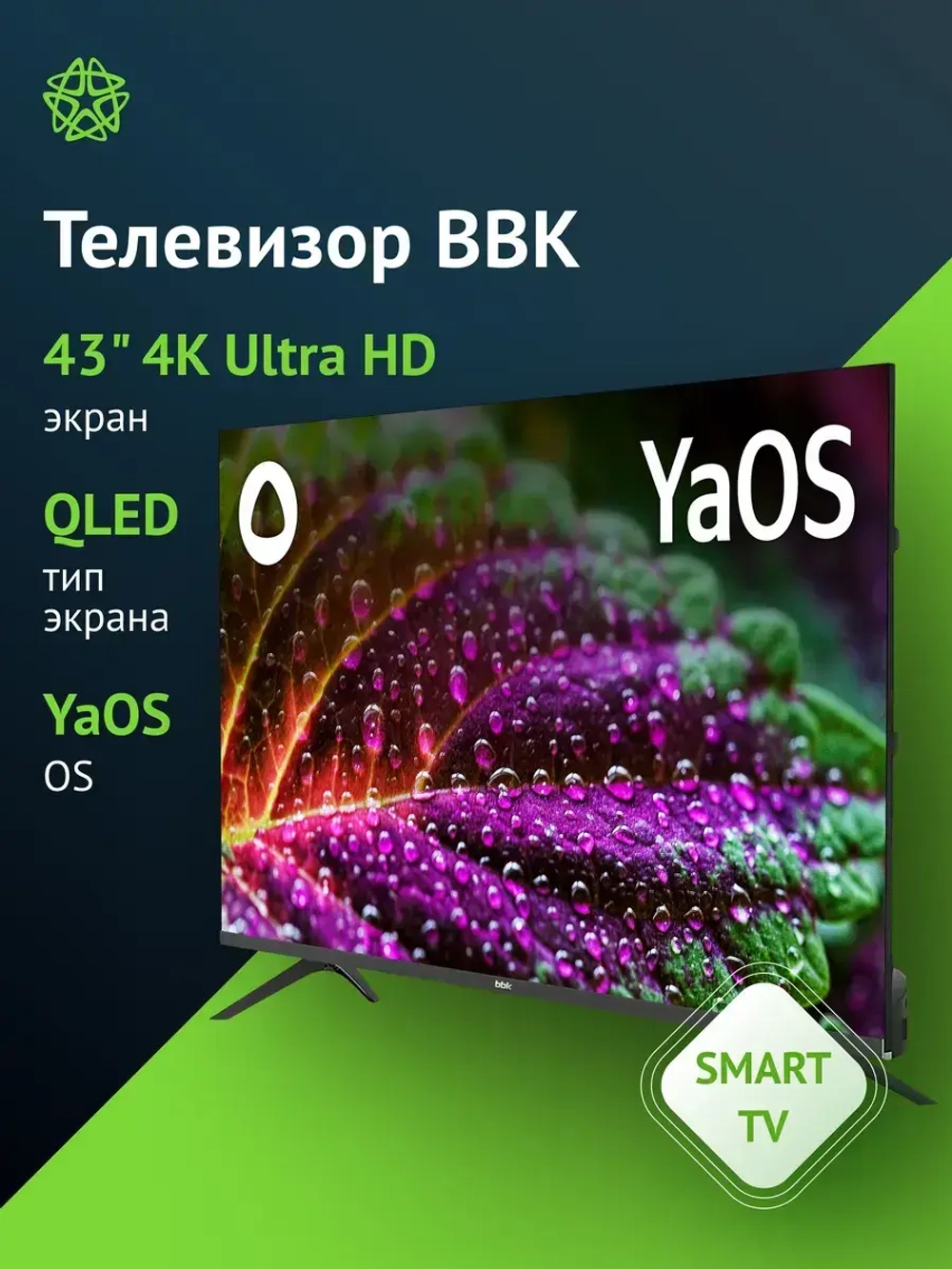 43" QLED UHD Smart телевизор с Яндекс.ТВ 43LED-8260 UTS2C
