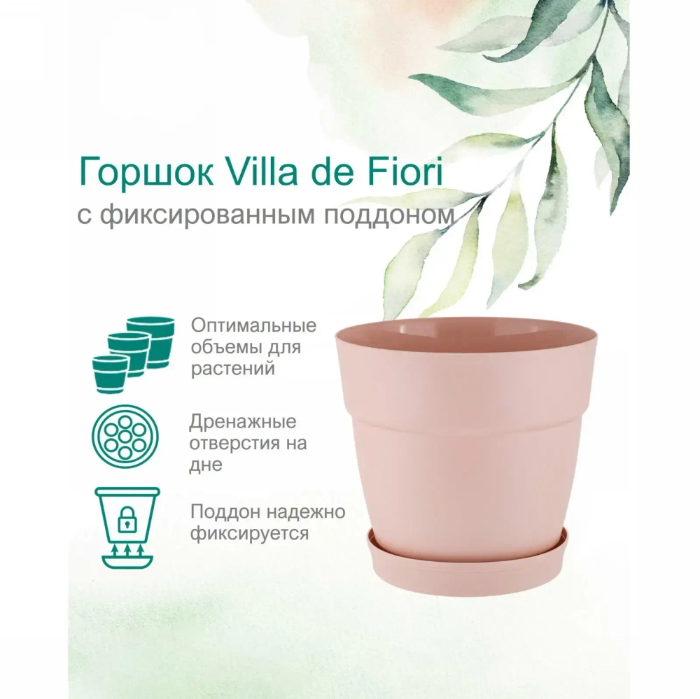Горшок для цветов пластиковый 2л d-17см «Villa de Fiori» с фиксируемым поддоном, английская роза