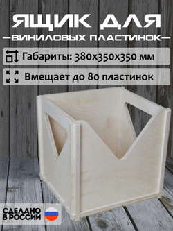 Ящик кейс органайзер для хранения до 80 виниловых пластинок (BOX80) БЕЗ ПОКРАСКИ