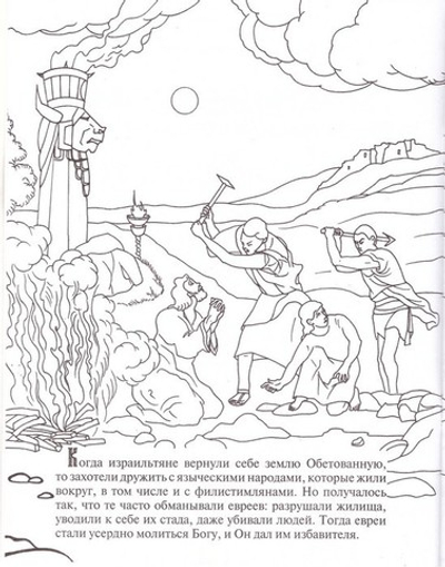 Храбрый Самсон. Познавательная книга-раскраска