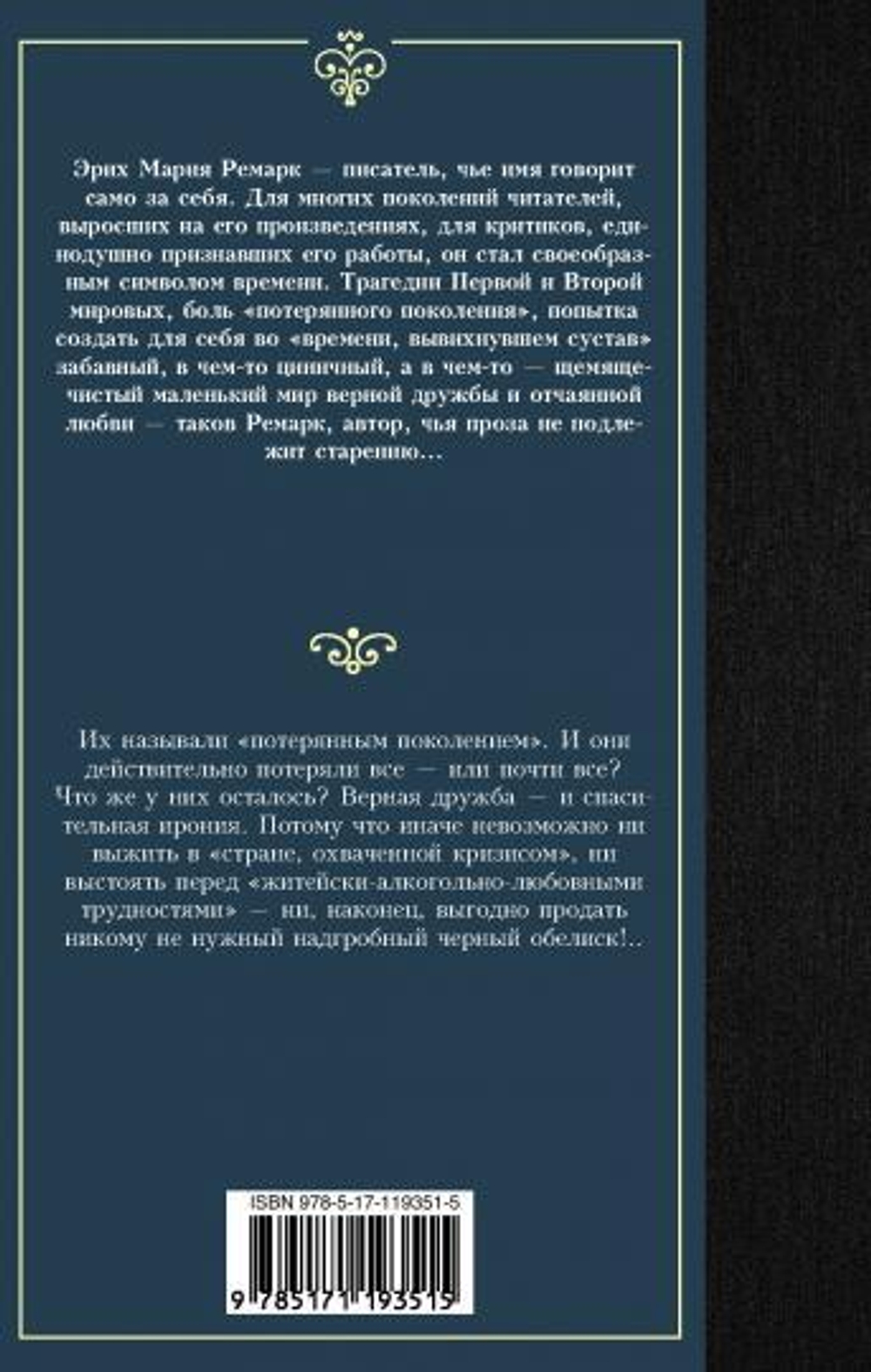 Черный обелиск, изд.: АСТ, авт.: Ремарк Э.М., серия.: Лучшая мировая классика