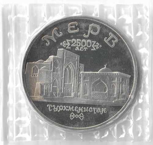 (Proof) 5 рублей Мерв. Туркменистан 1993 года, в запайке